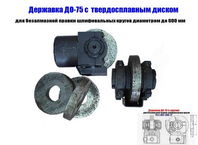 Державка для безалмазной правки шлифовальных кругов ДО-75 с кругом, ТУ 2-037-205-77, сделано в СССР