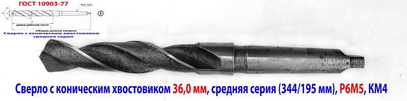 Сверло 36,0 мм, к/х, Р6М5, 344/195 мм, КМ4, 2103-3696, ГОСТ 10903-77, средняя серия, сделано в СССР.