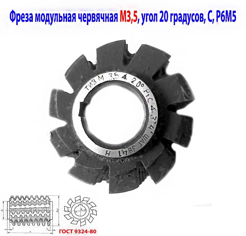 Фреза червячная модульная М3,5; Р6М5; 20 гр, класс С, 3°4; 70х27х75 мм, шаг 3841, тип 2, ТИЗ, ГОСТ 9324-80, СССР.