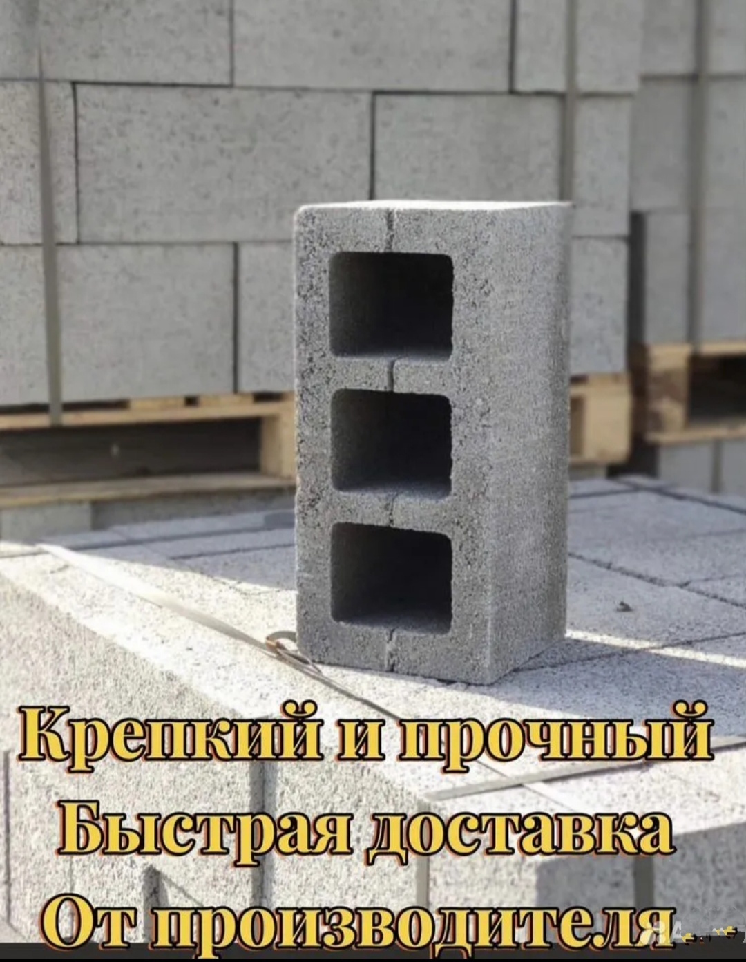 Шлакоблок. АКЦИЯ