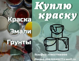 Скупка, приемка краски (приемка ЛКМ)