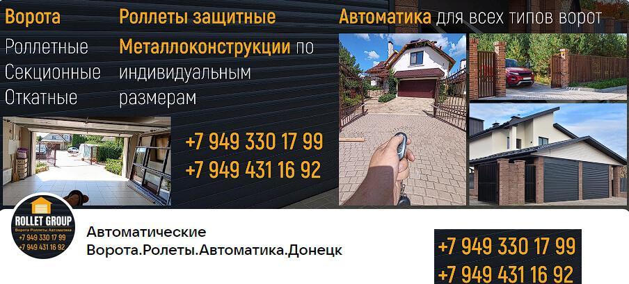 Автоматические Ворота. Роллеты. Автоматика